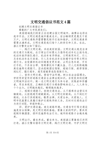 文明交通倡议书范文4篇