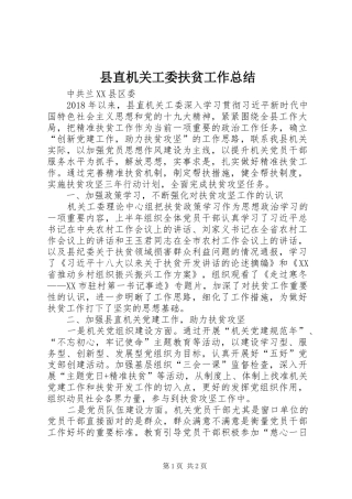 县直机关工委扶贫工作总结 