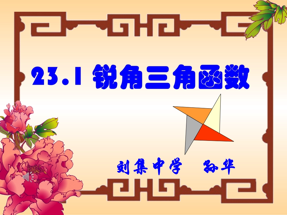 锐角三角函数第一课时_第1页
