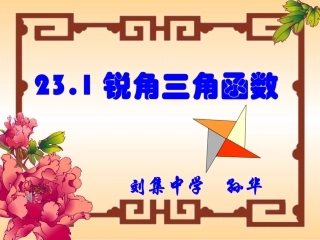 锐角三角函数第一课时