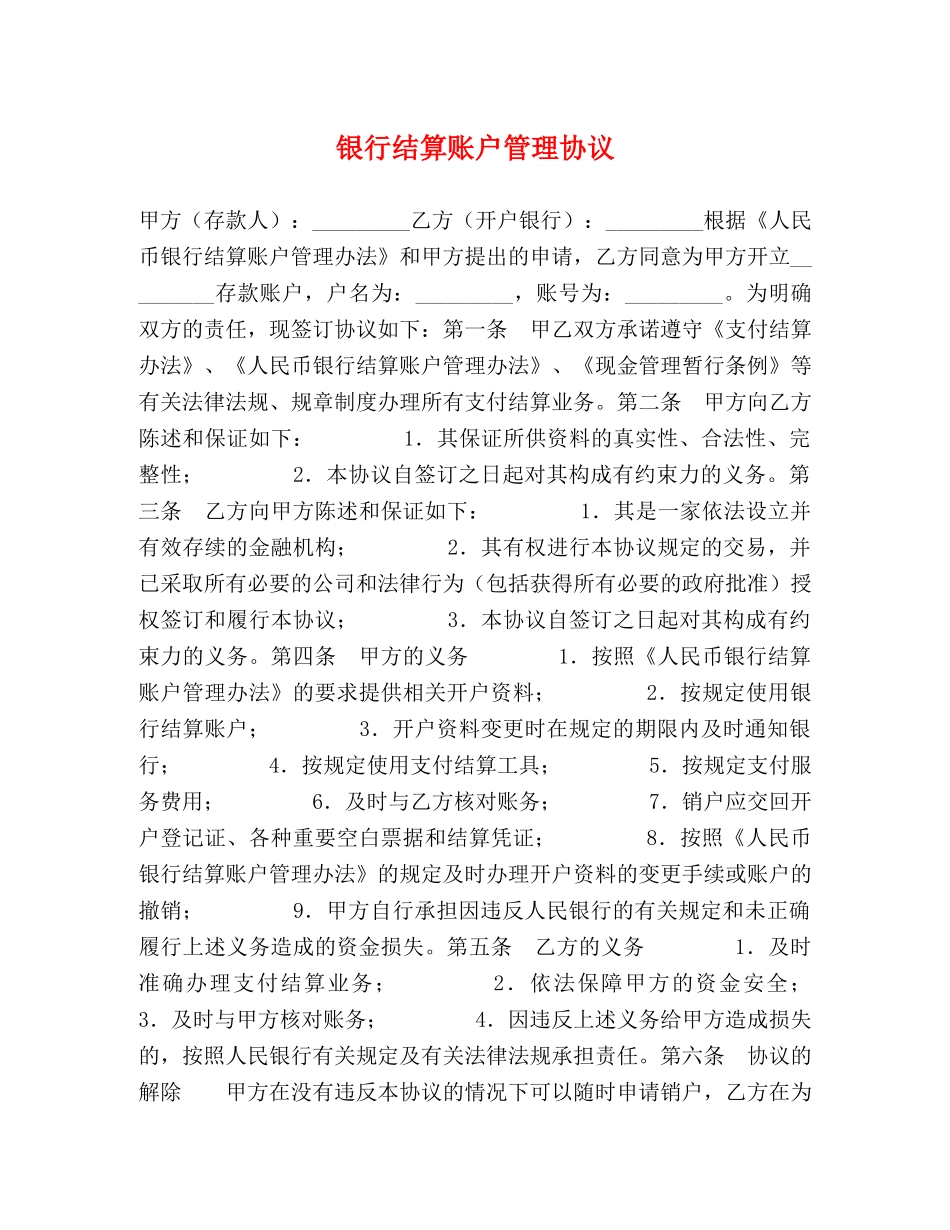 银行结算账户管理协议 _第1页