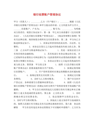 银行结算账户管理协议 