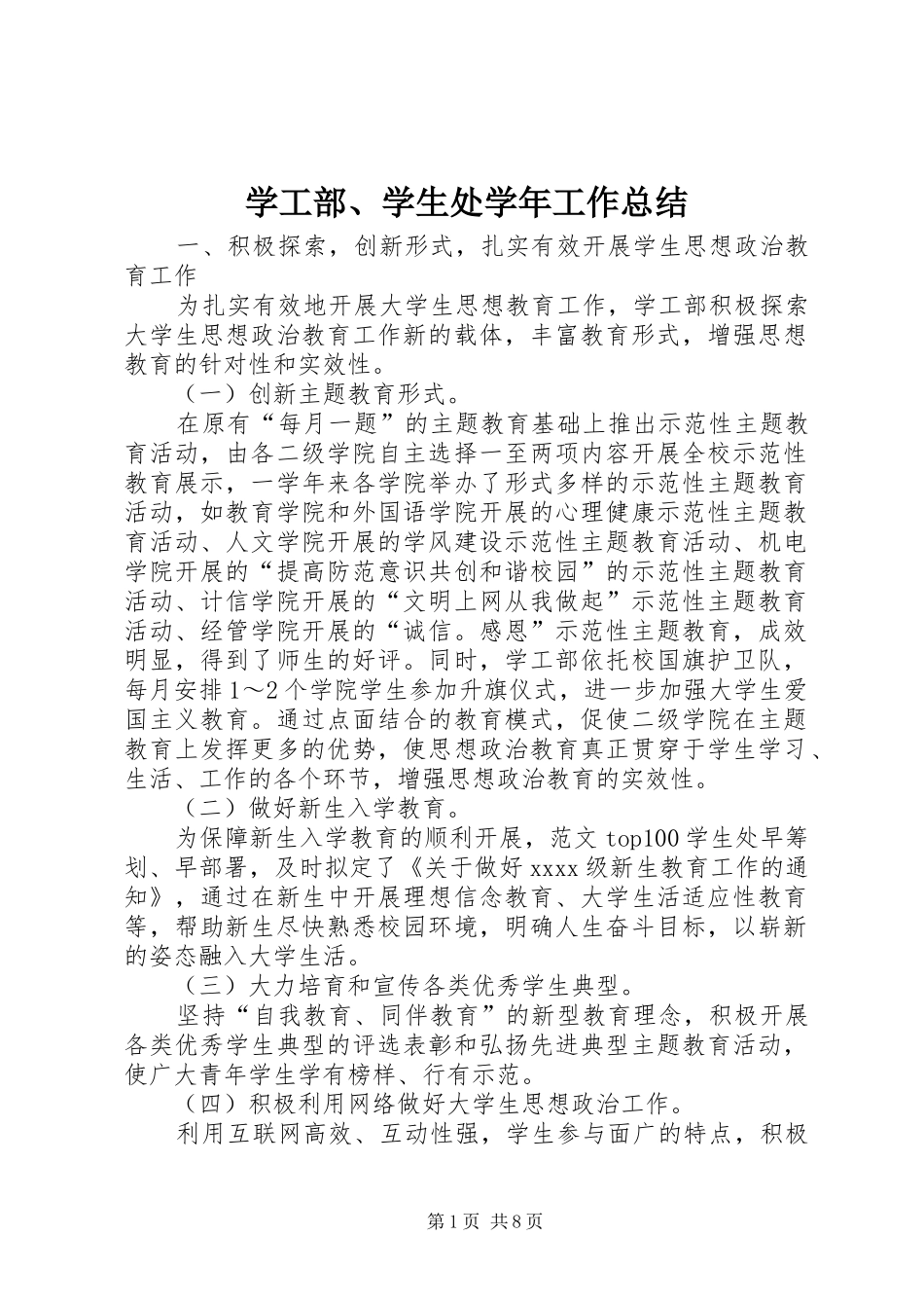 学工部、学生处学年工作总结 _第1页