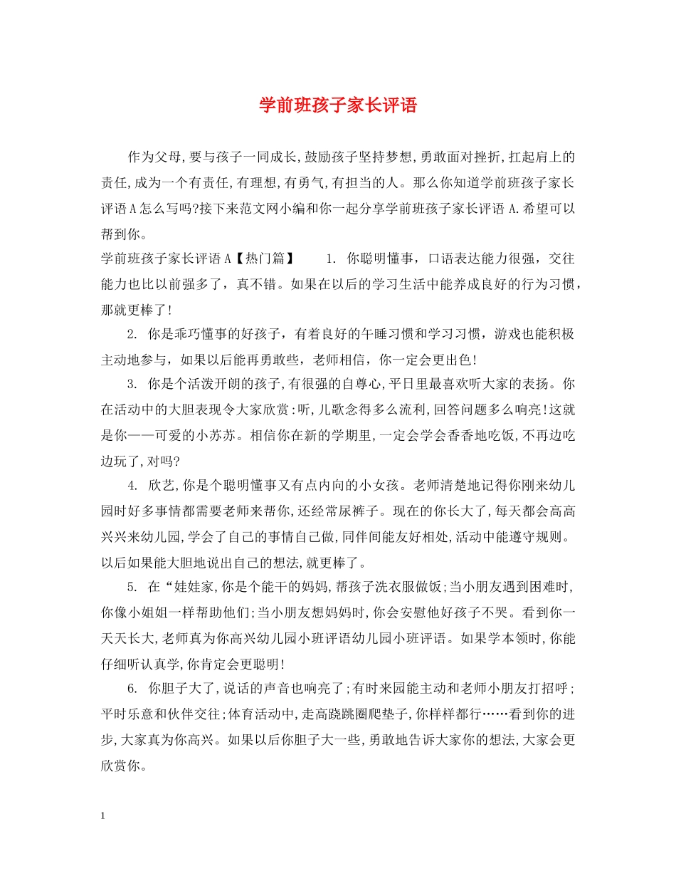 学前班孩子家长评语 _第1页