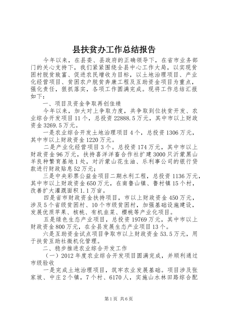 县扶贫办工作总结报告 _第1页