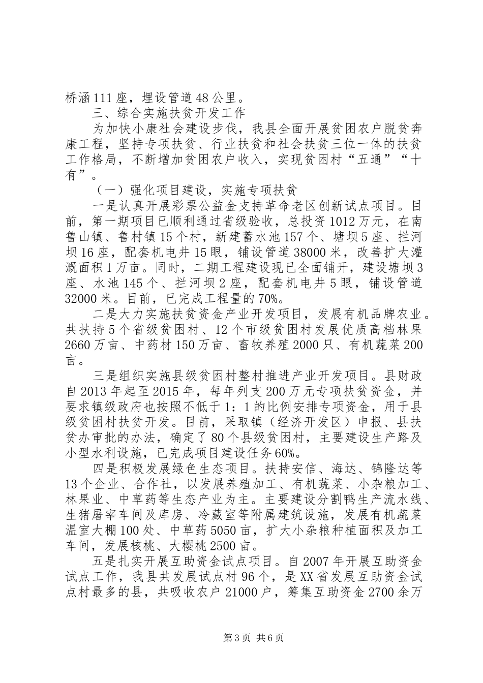 县扶贫办工作总结报告 _第3页