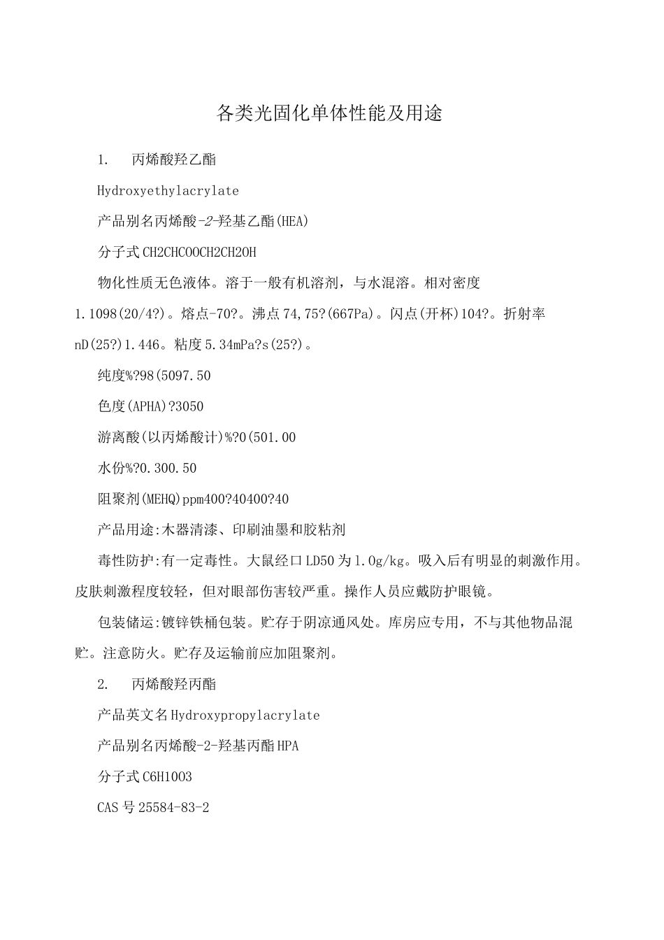 各类光固化单体性能及用途_第1页