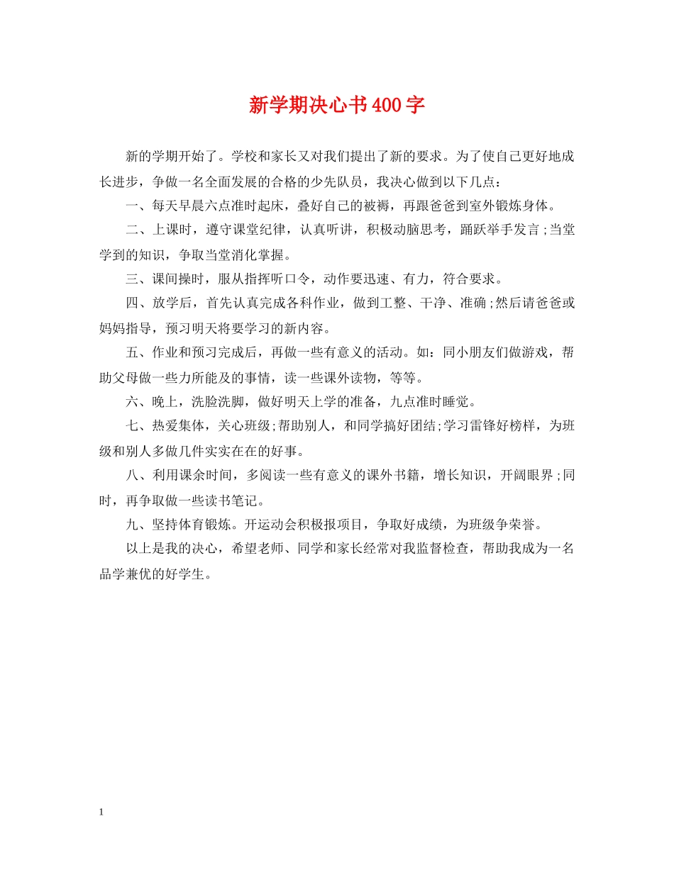 新学期决心书400字 _第1页
