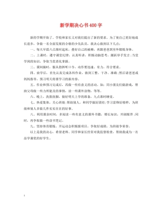 新学期决心书400字 