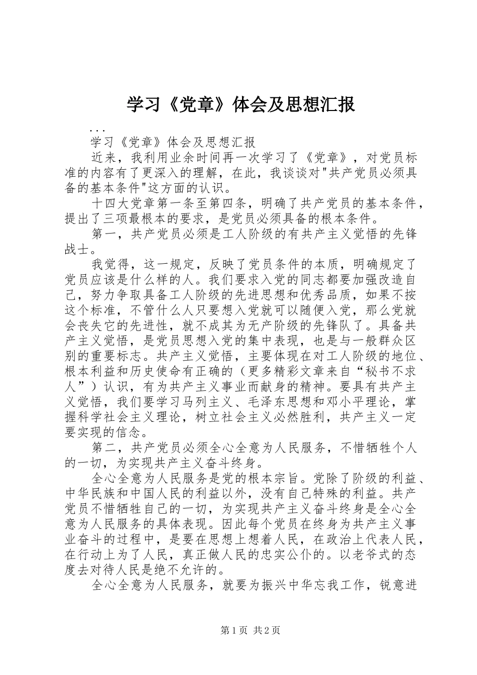 学习《党章》体会及思想汇报_第1页