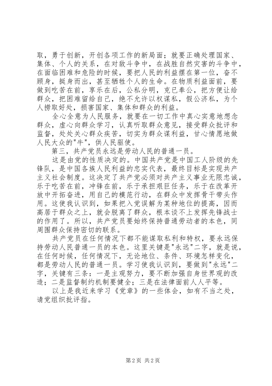 学习《党章》体会及思想汇报_第2页