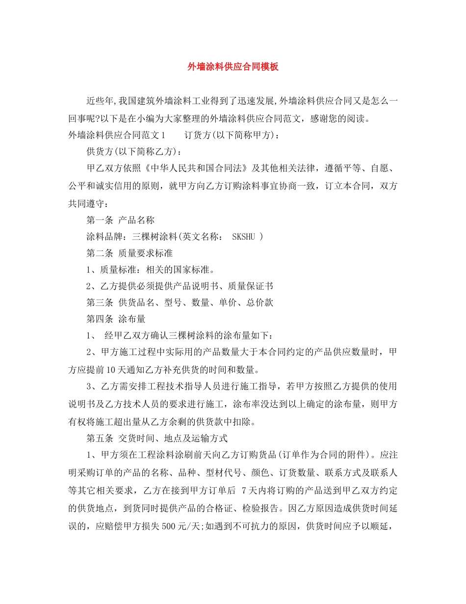 外墙涂料供应合同模板 _第1页