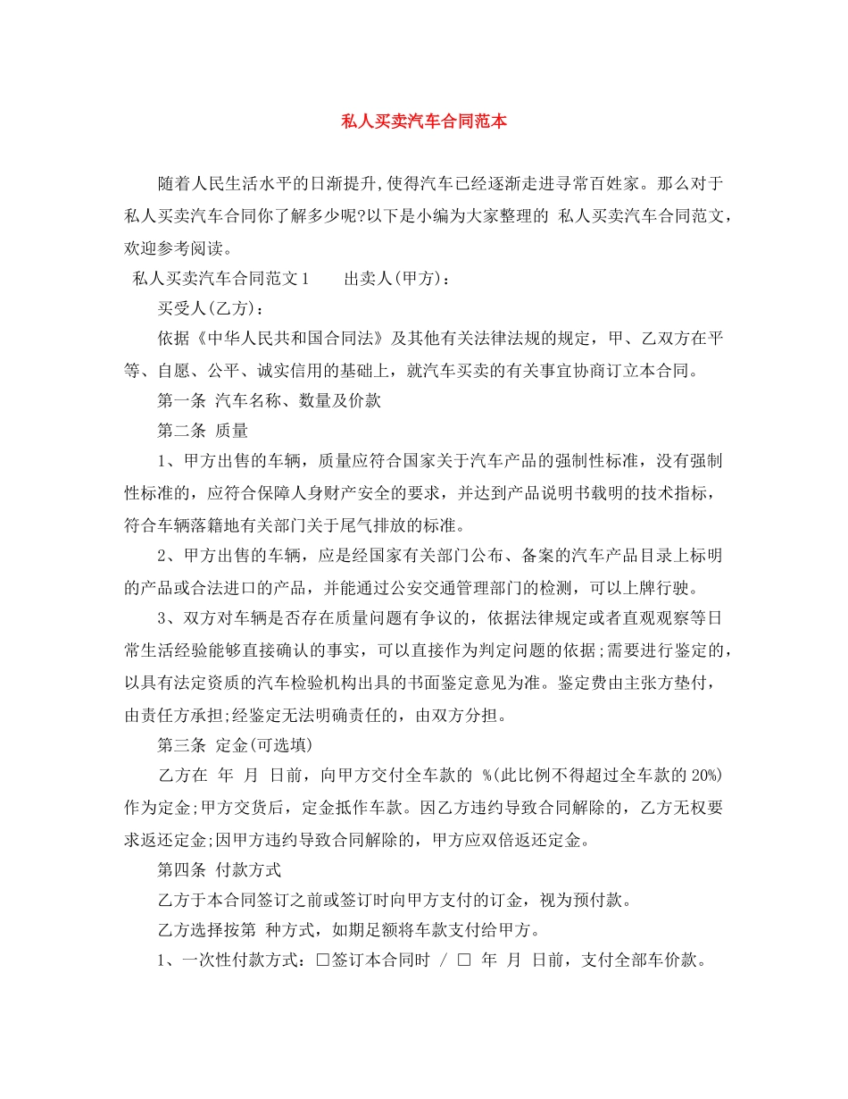私人买卖汽车合同范本 _第1页