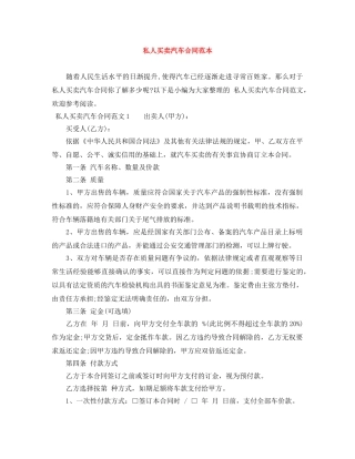 私人买卖汽车合同范本 