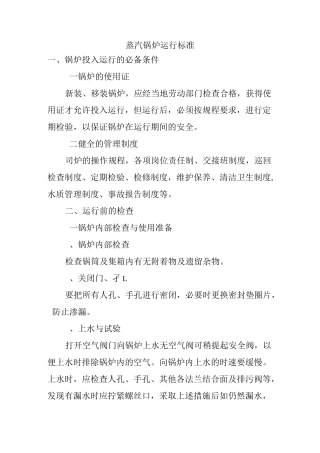 蒸汽锅炉运行标准