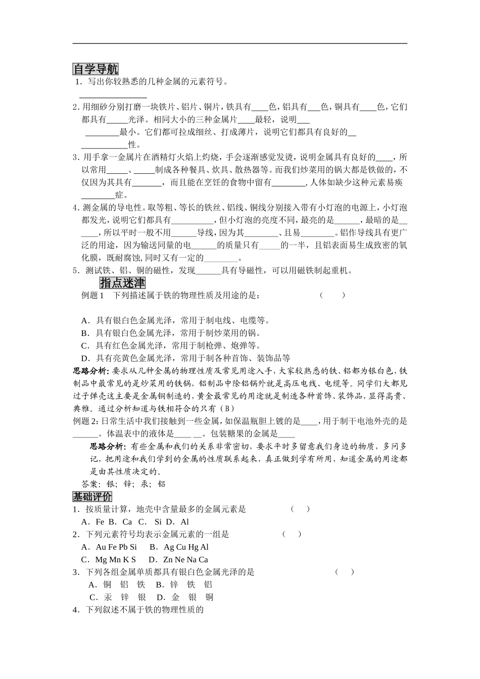 沪教版九年级化学第五章第一节金属金属矿物讲解同步练习_第1页