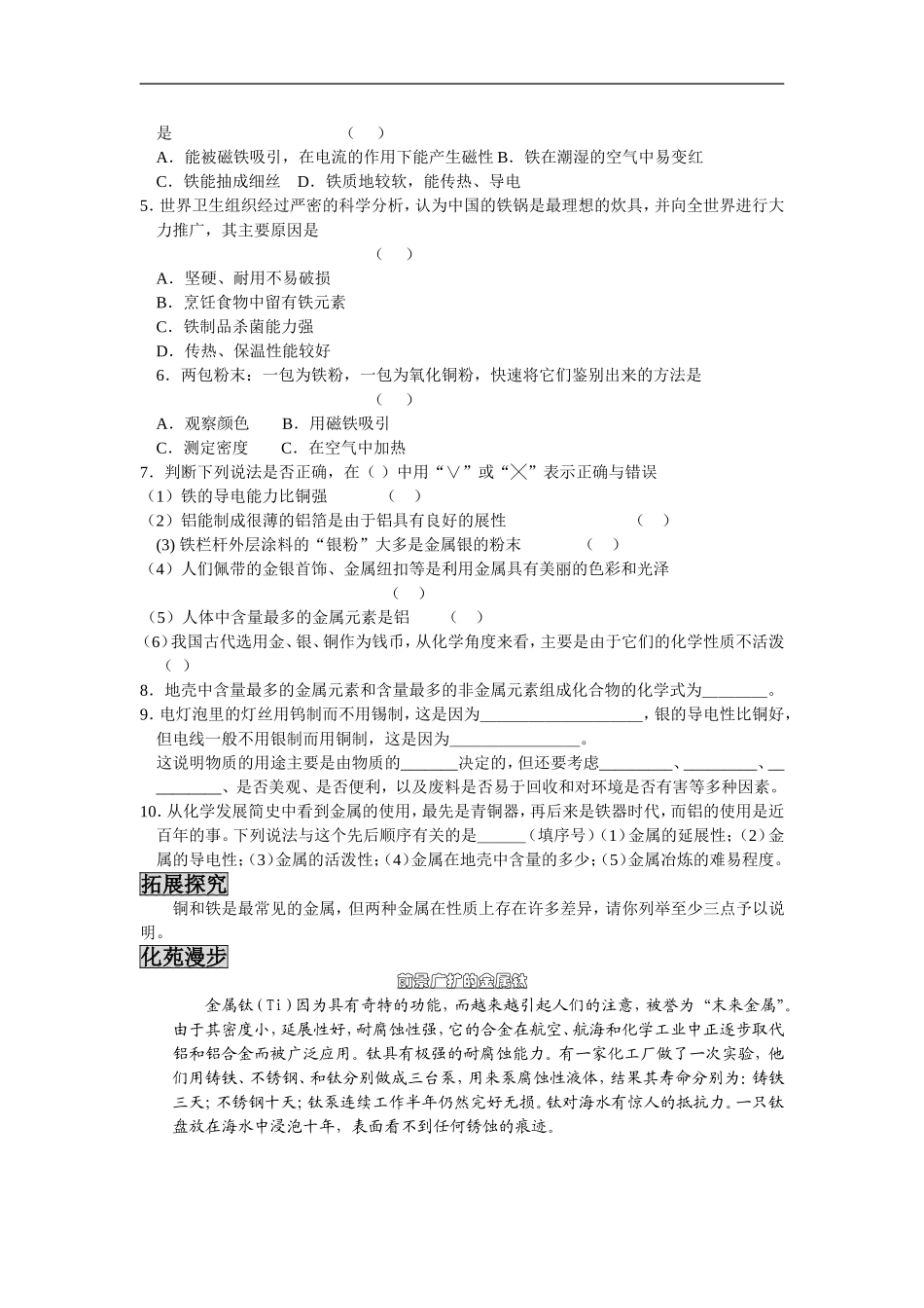 沪教版九年级化学第五章第一节金属金属矿物讲解同步练习_第2页