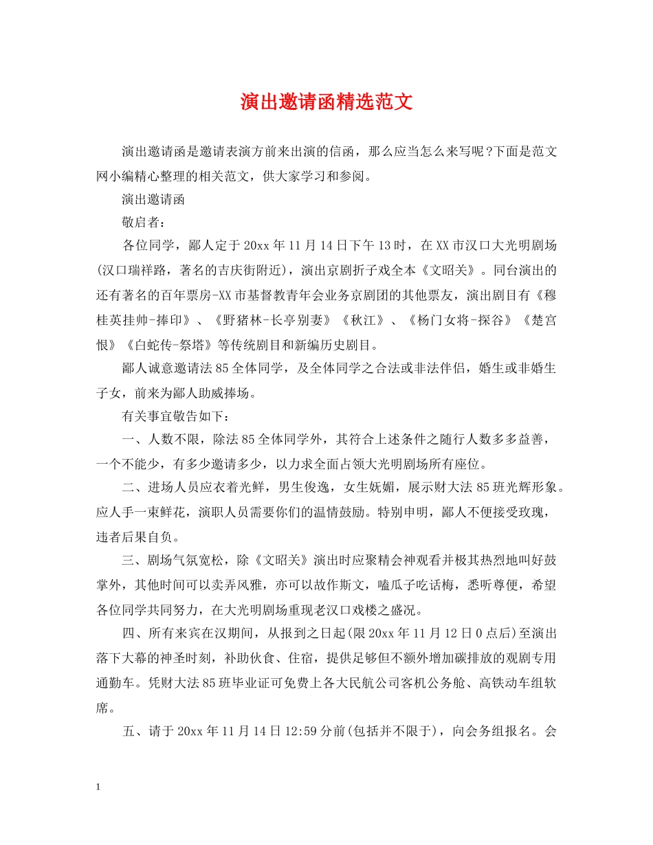 演出邀请函精选范文 _第1页