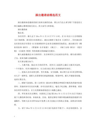 演出邀请函精选范文 