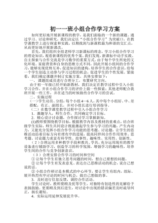 初一一班小组合作学习方案