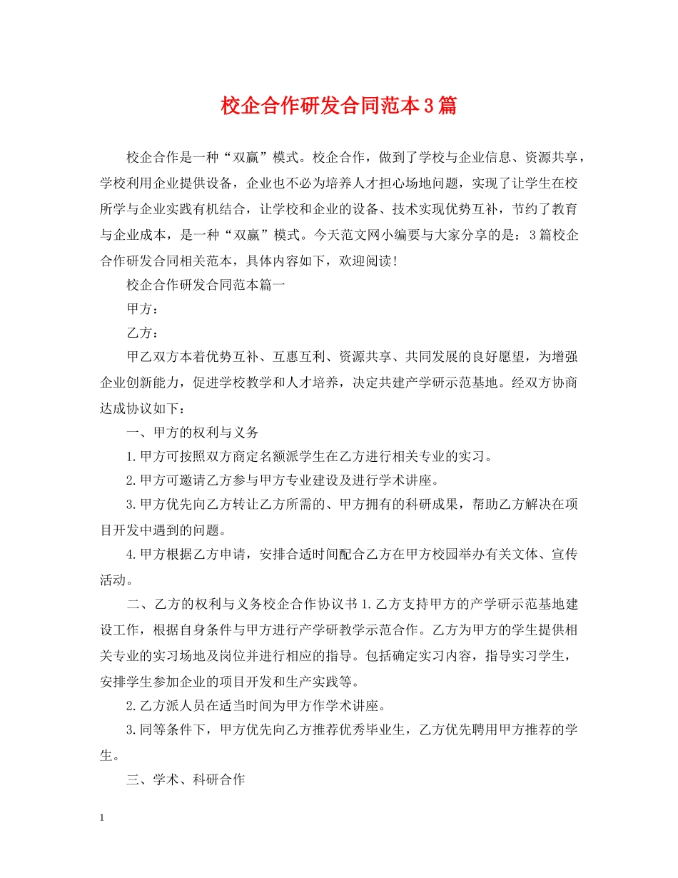 校企合作研发合同范本3篇 _第1页