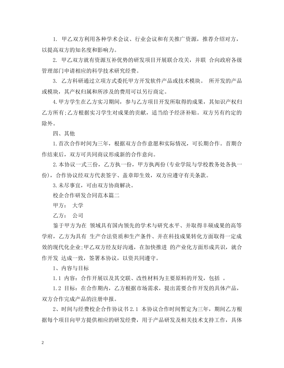 校企合作研发合同范本3篇 _第2页