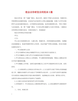 校企合作研发合同范本3篇 