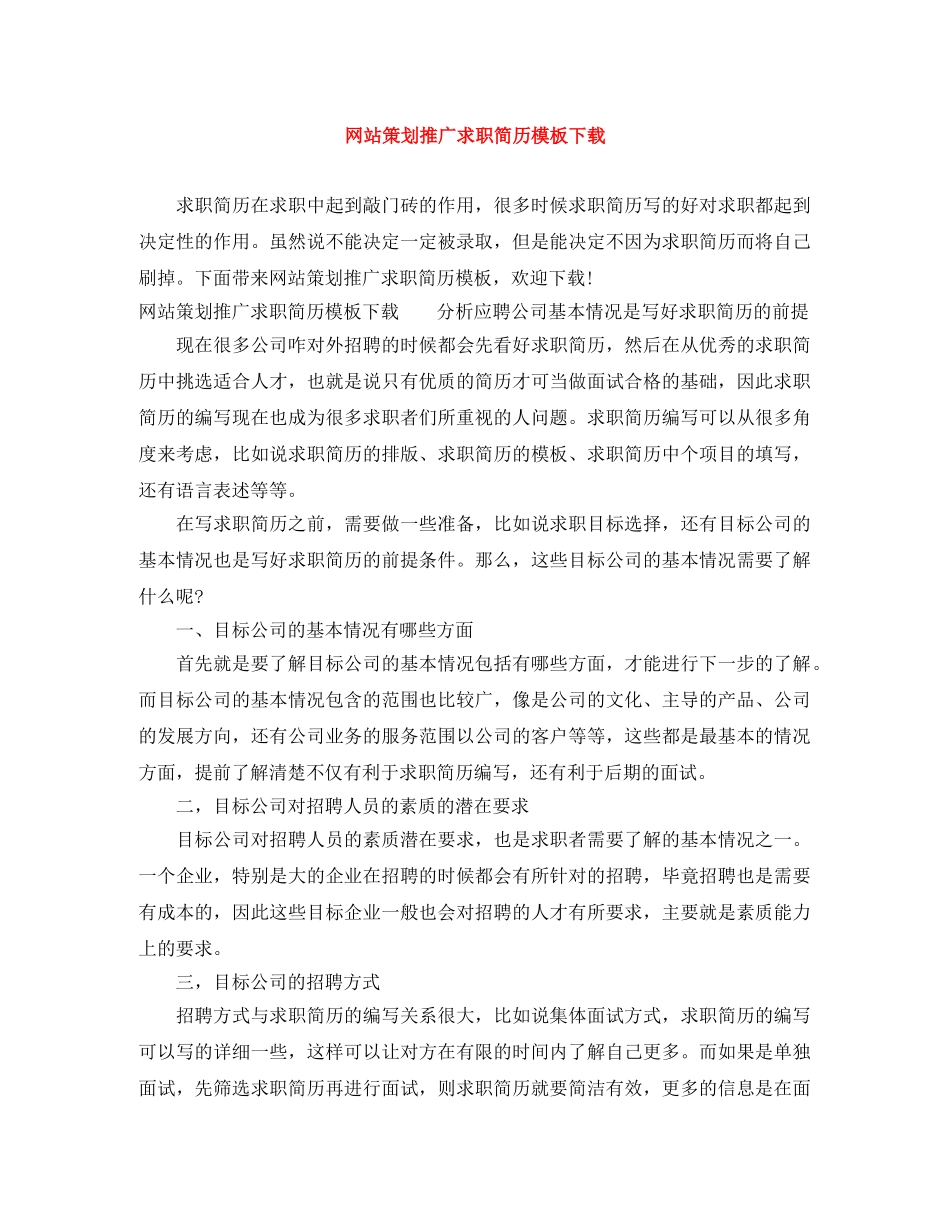 网站策划推广求职简历模板下载 _第1页