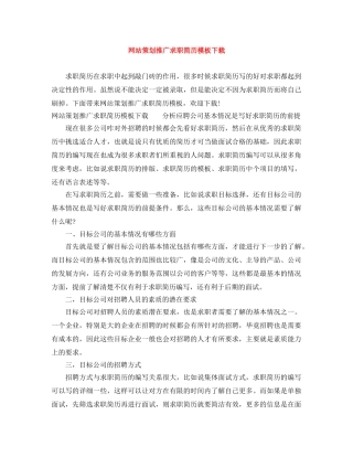 网站策划推广求职简历模板下载 