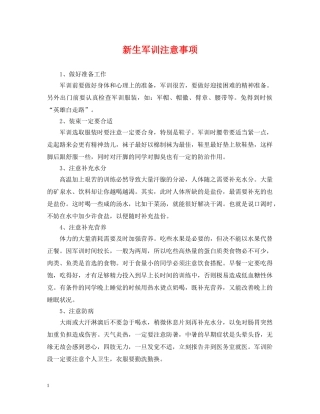 新生军训注意事项 
