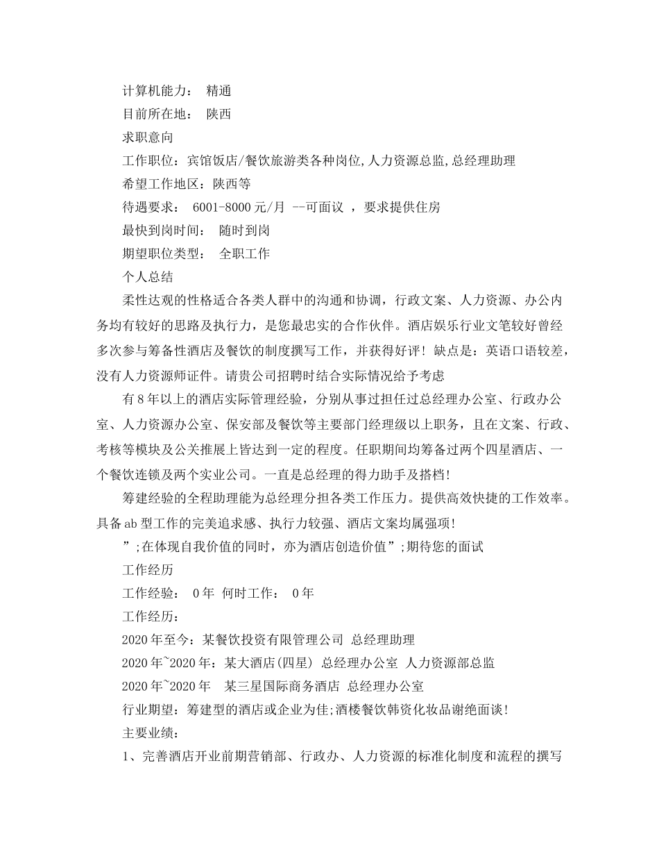 有经验的酒店管理毕业生简历范文 _第2页