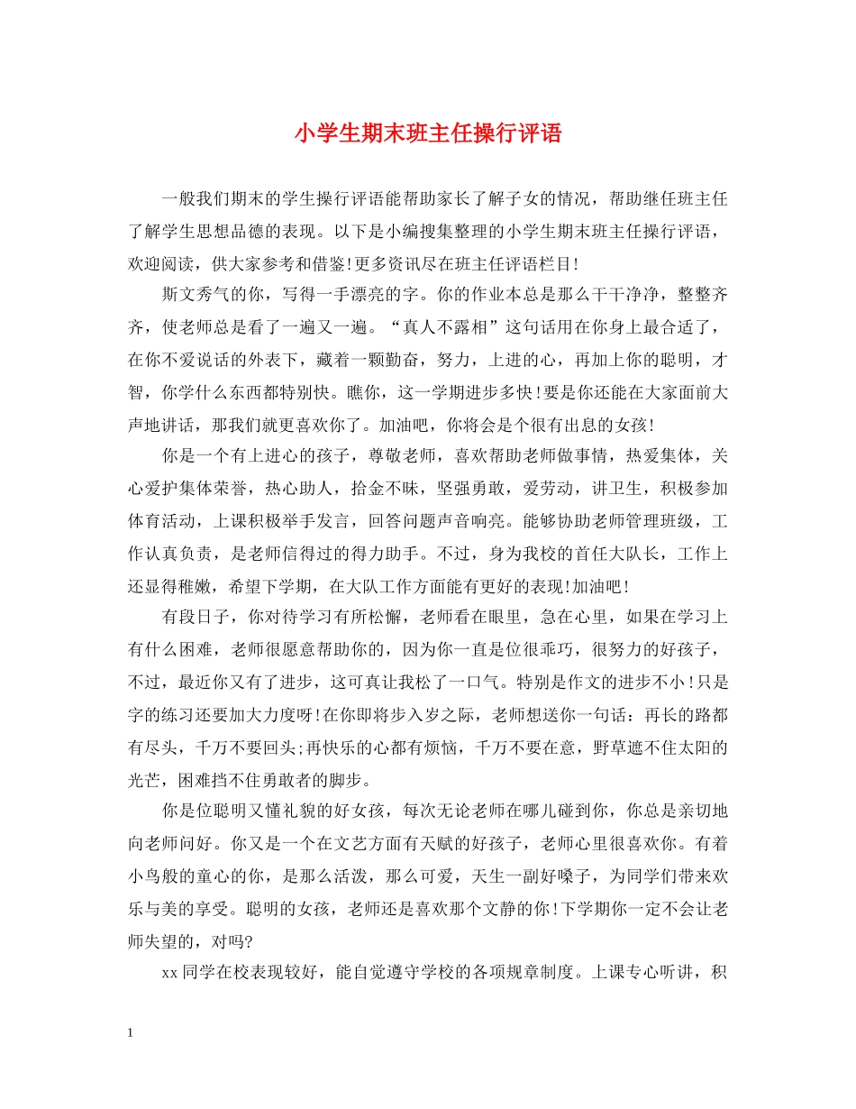 小学生期末班主任操行评语 _第1页