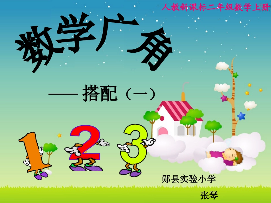 人教版二年级上册数学广角——搭配_第1页