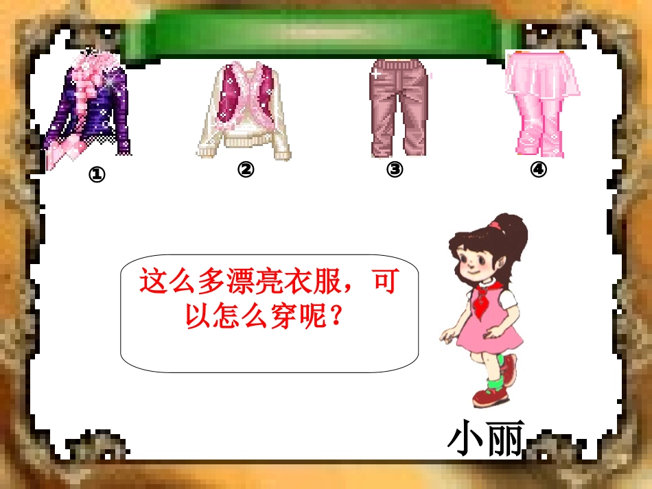 人教版二年级上册数学广角——搭配_第2页