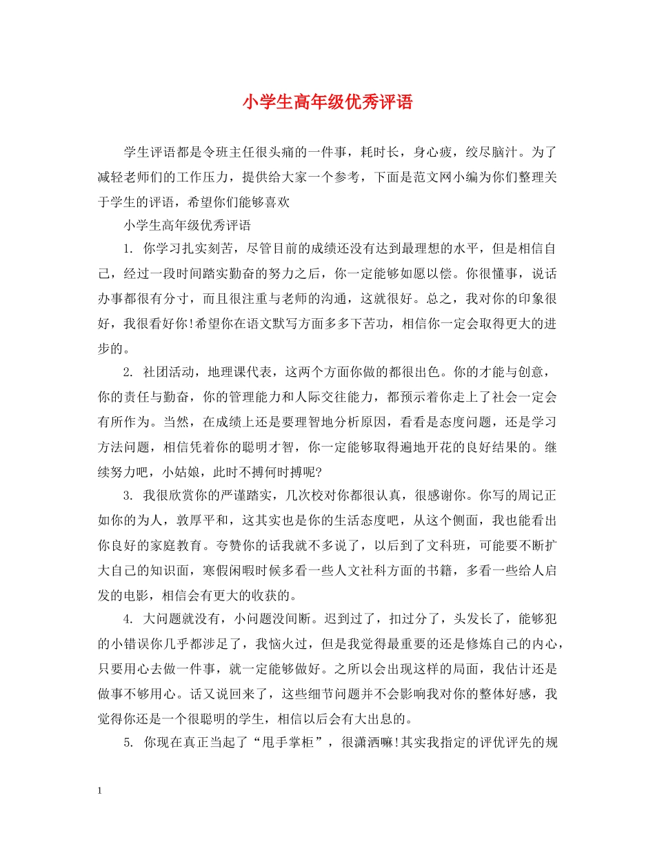 小学生高年级优秀评语 _第1页