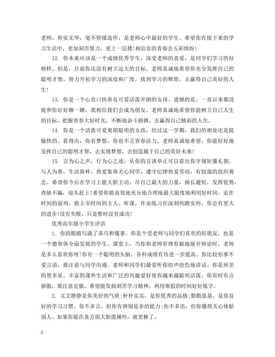 小学生高年级优秀评语 _第3页
