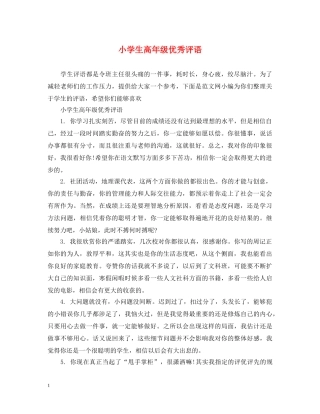 小学生高年级优秀评语 