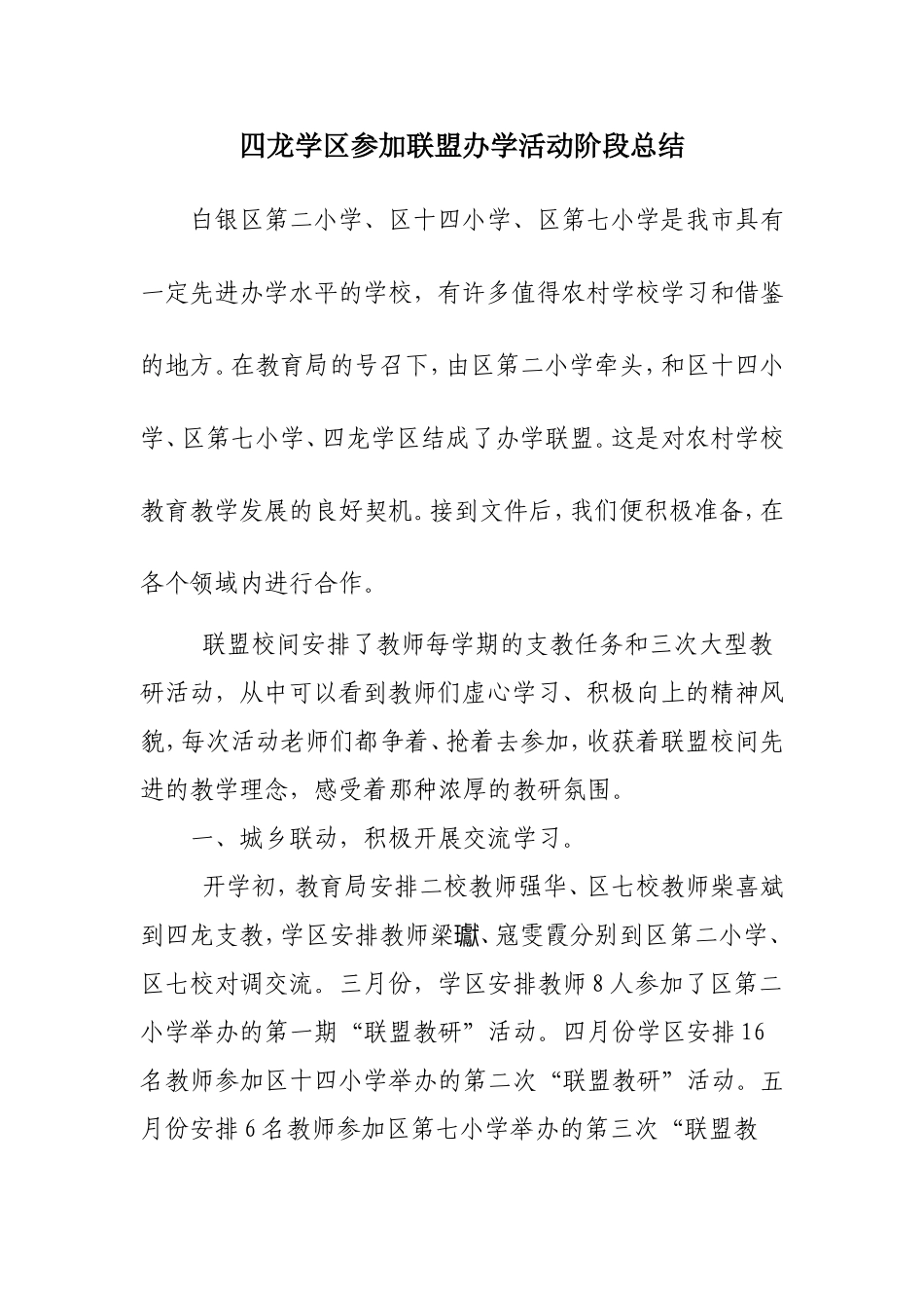 四龙学区参加联盟办学活动阶段总结MicrosoftWord文档3_第1页
