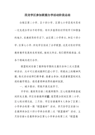 四龙学区参加联盟办学活动阶段总结MicrosoftWord文档3