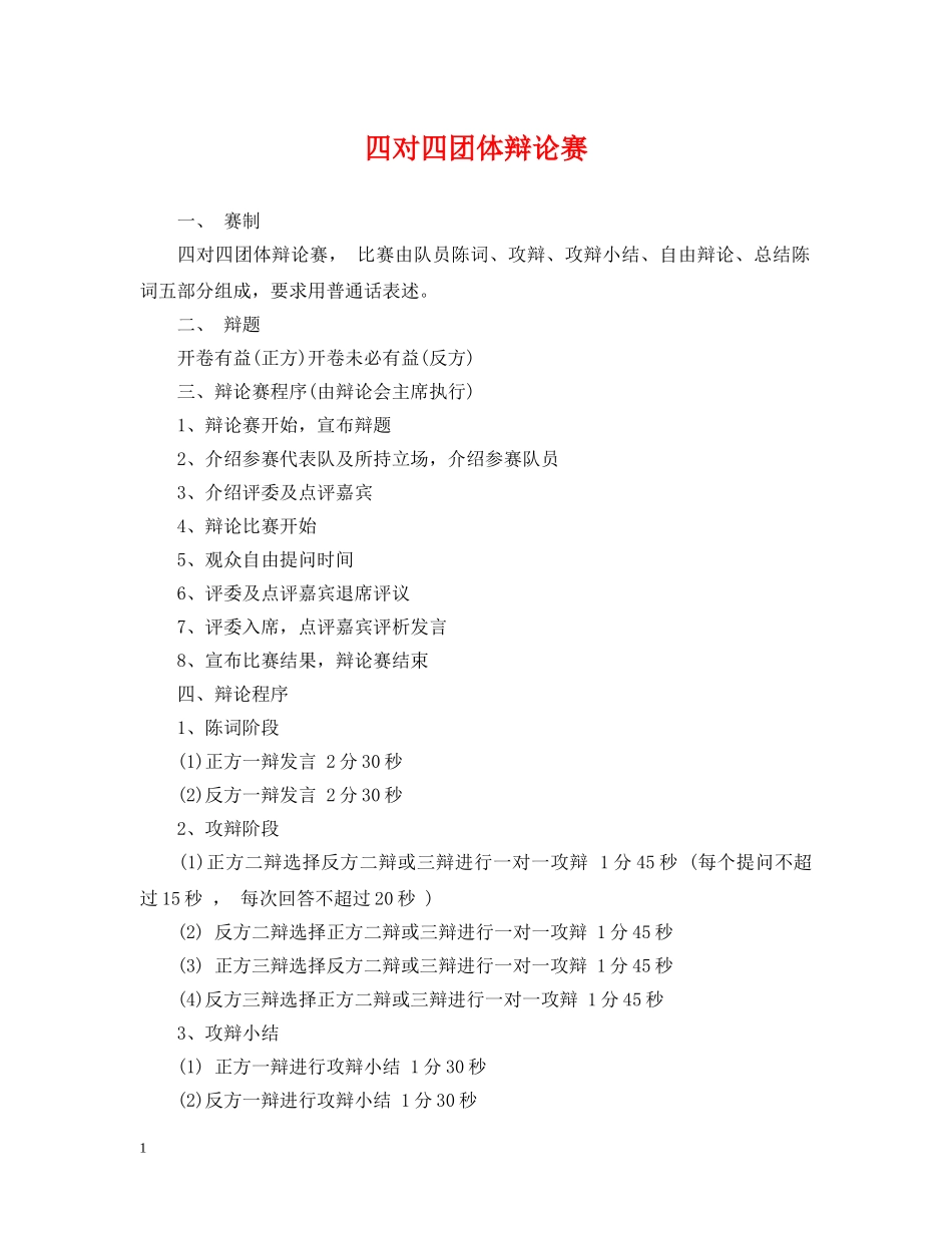 四对四团体辩论赛 _第1页