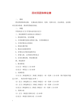 四对四团体辩论赛 