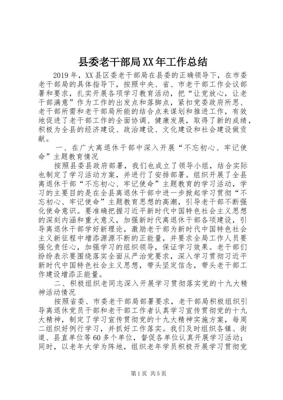 县委老干部局XX年工作总结 _第1页