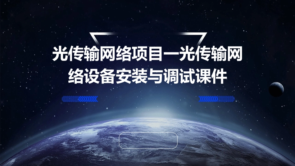 光传输网络项目一光传输网络设备安装与调试课件_第1页