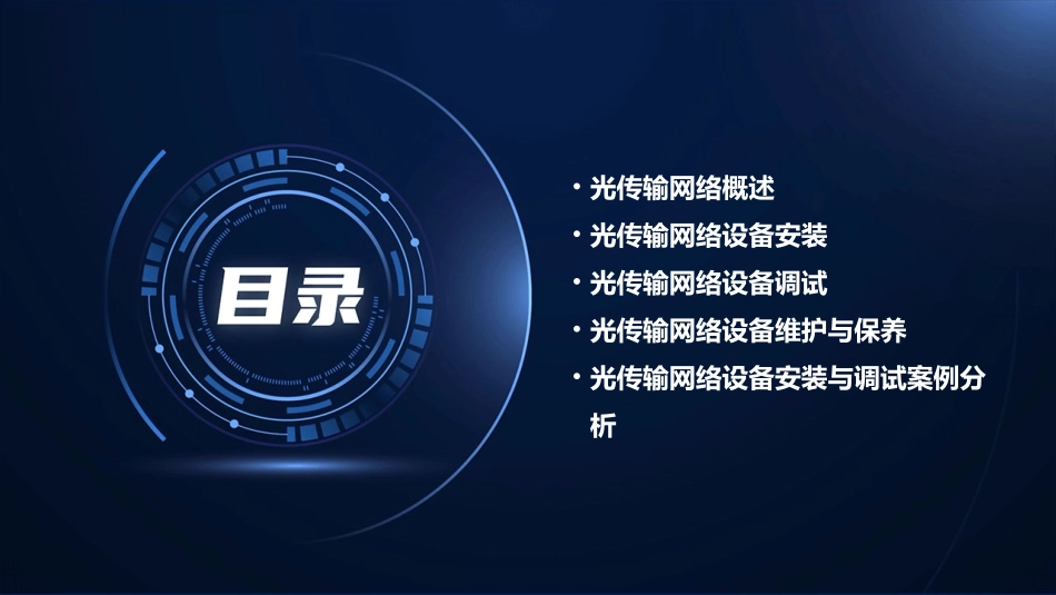 光传输网络项目一光传输网络设备安装与调试课件_第2页