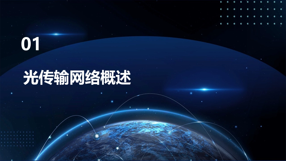 光传输网络项目一光传输网络设备安装与调试课件_第3页