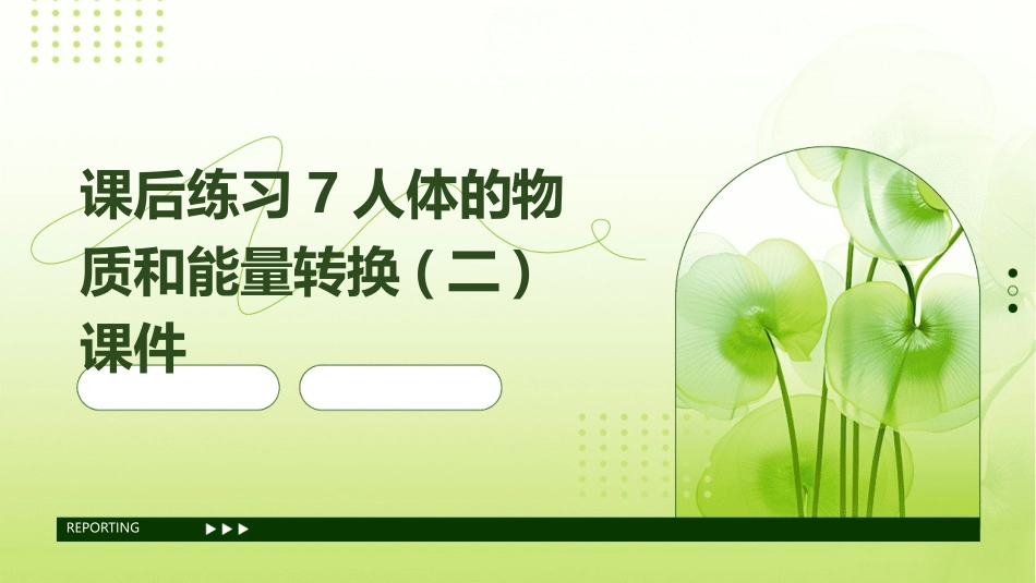 课后练习7人体的物质和能量转换(二)课件_第1页