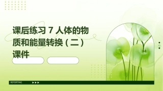 课后练习7人体的物质和能量转换(二)课件