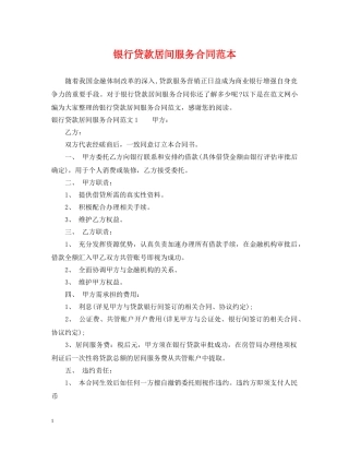 银行贷款居间服务合同范本 