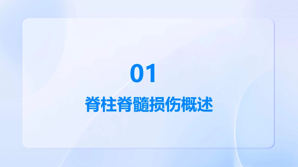人卫版脊柱脊髓损伤教学护理课件_第3页