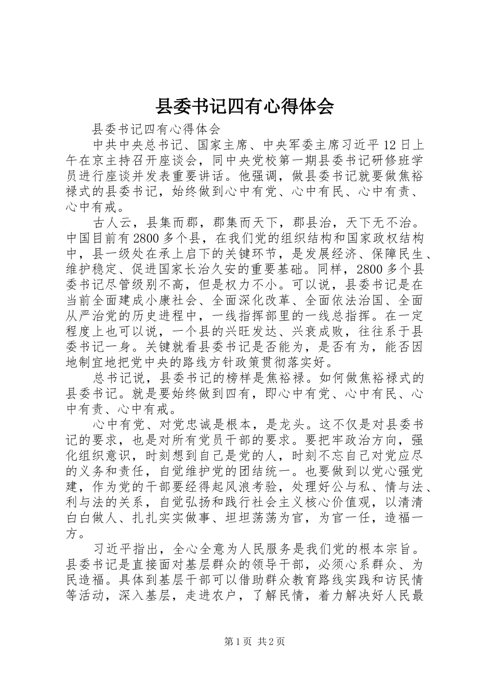 县委书记四有体会心得_第1页